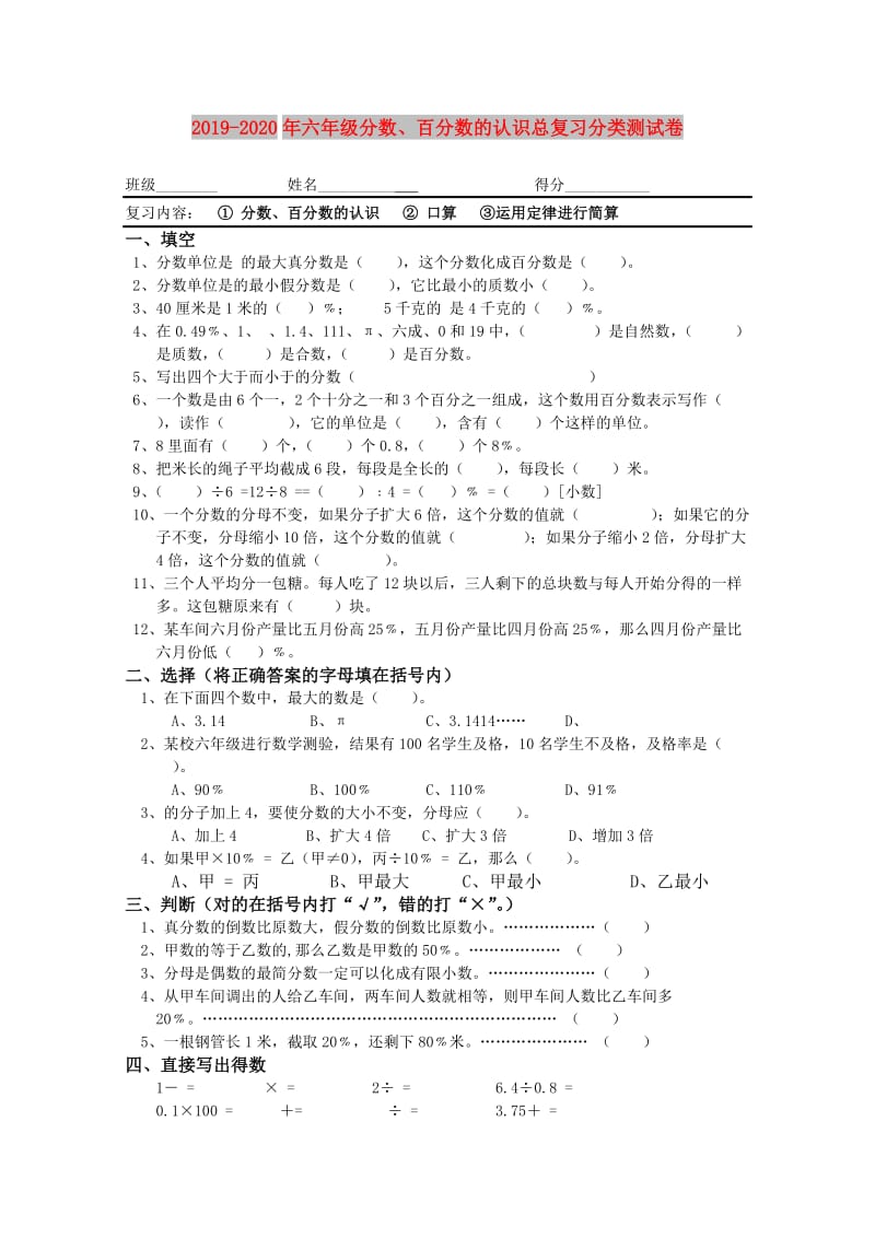 2019-2020年六年级分数、百分数的认识总复习分类测试卷.doc_第1页