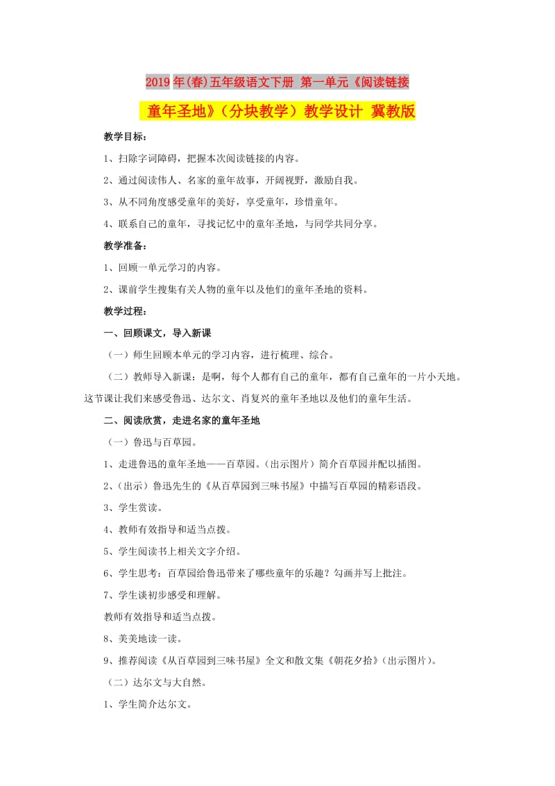 2019年(春)五年级语文下册 第一单元《阅读链接 童年圣地》（分块教学）教学设计 冀教版.doc_第1页