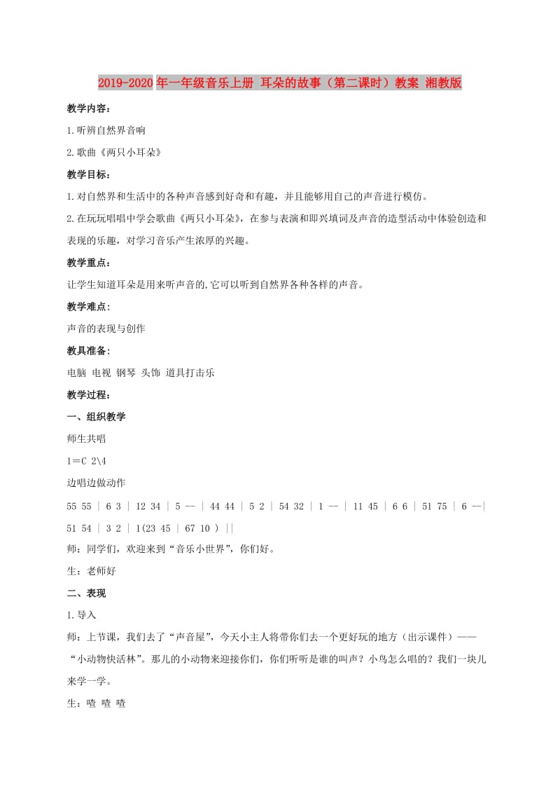 2019-2020年一年级音乐上册 耳朵的故事（第二课时）教案 湘教版.doc_第1页