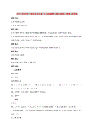 2019-2020年一年級(jí)音樂上冊(cè) 耳朵的故事（第二課時(shí)）教案 湘教版.doc