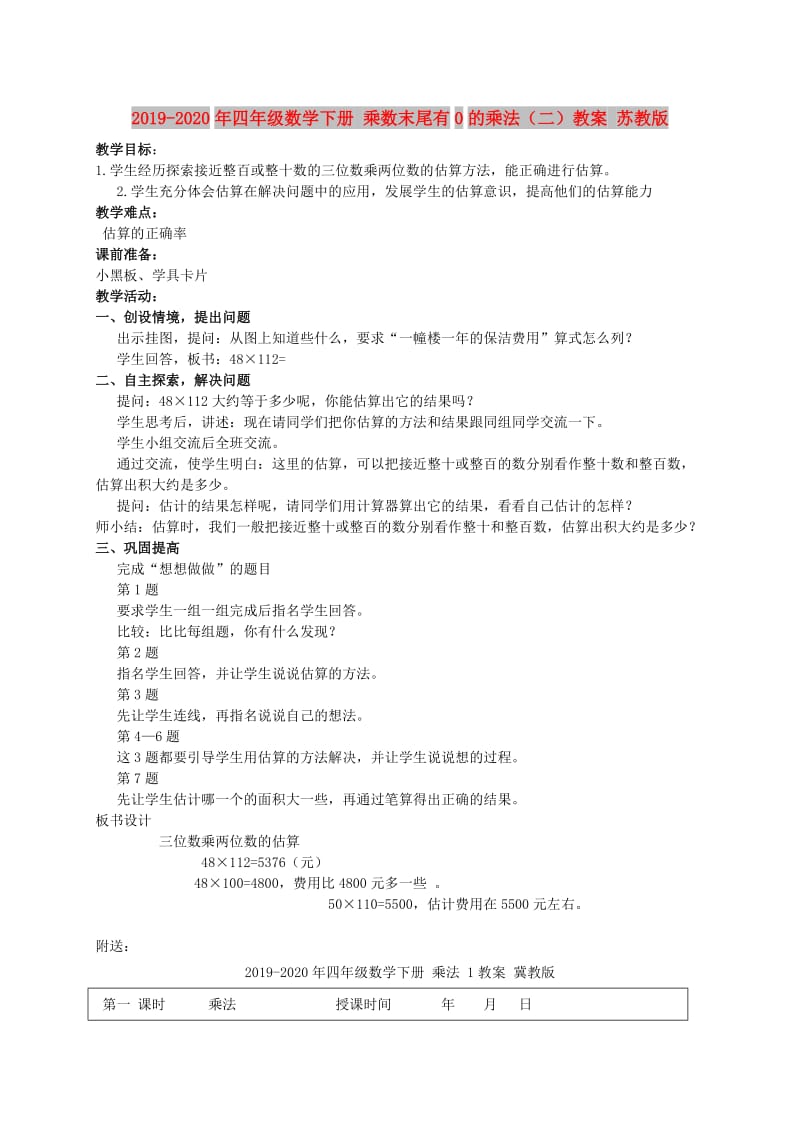 2019-2020年四年级数学下册 乘数末尾有0的乘法（二）教案 苏教版.doc_第1页