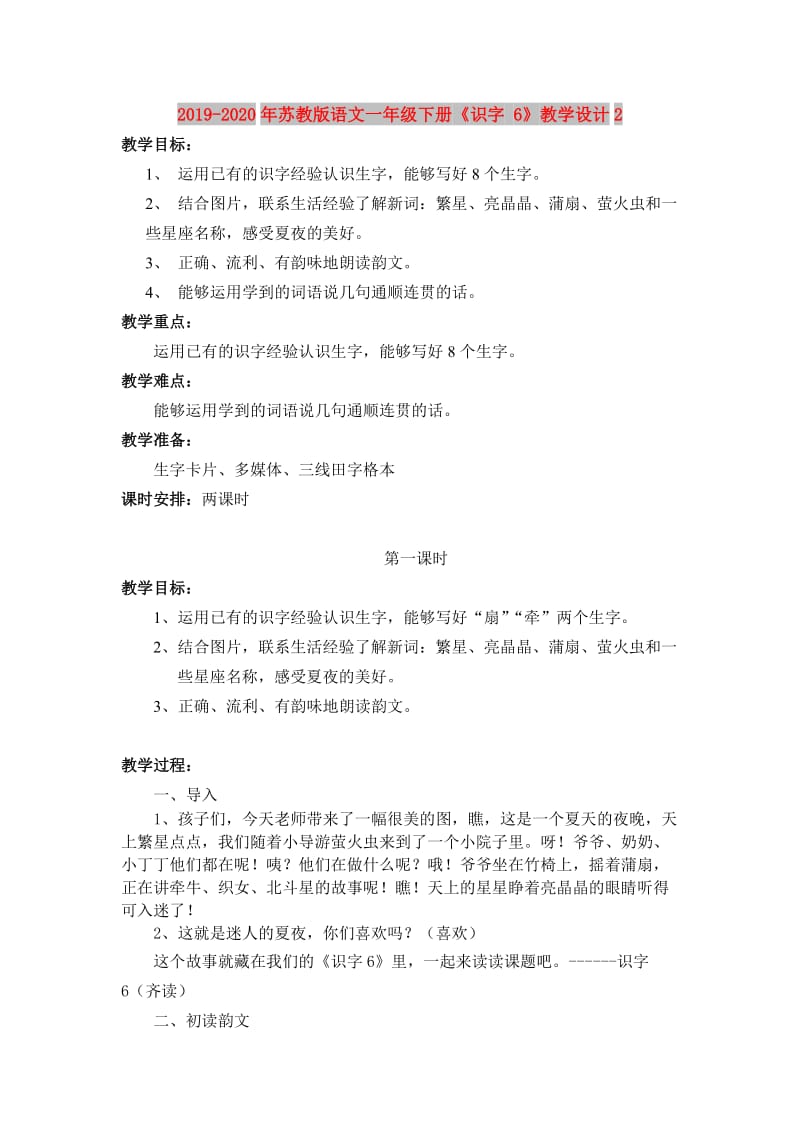 2019-2020年苏教版语文一年级下册《识字 6》教学设计2.doc_第1页