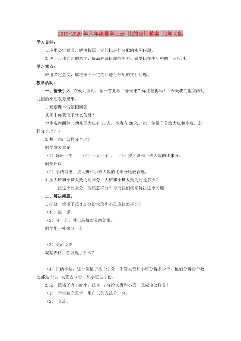 2019-2020年六年级数学上册 比的应用教案 北师大版.doc_第1页