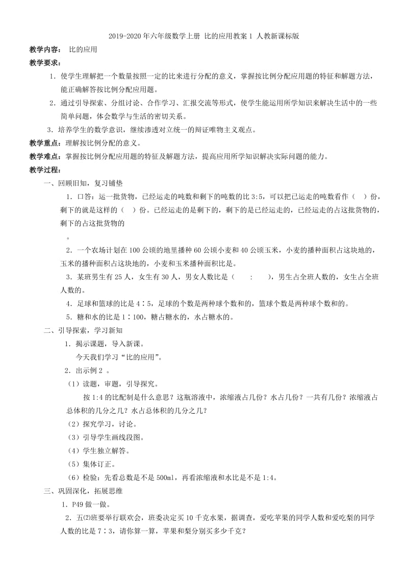 2019-2020年六年级数学上册 比的应用教案 青岛版.doc_第3页