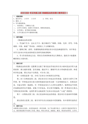 2019-2020年五年級(jí)上冊(cè)《裝滿昆蟲的衣袋》教學(xué)設(shè)計(jì)5.doc