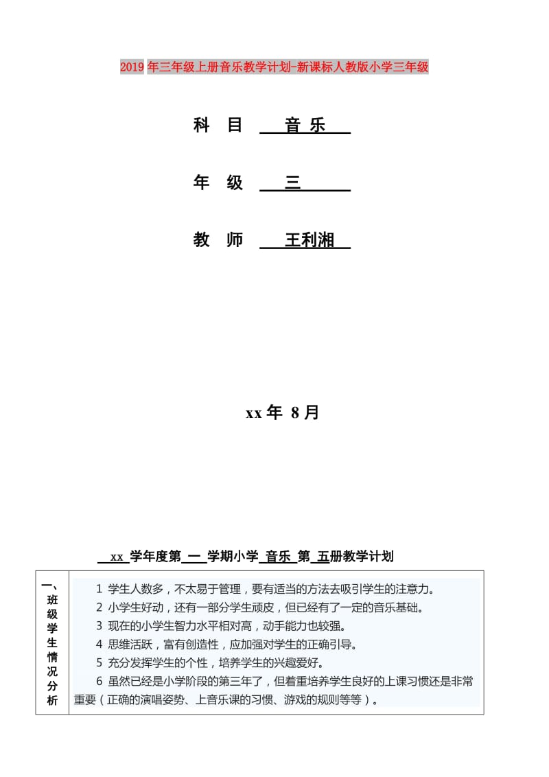 2019年三年级上册音乐教学计划-新课标人教版小学三年级.doc_第1页