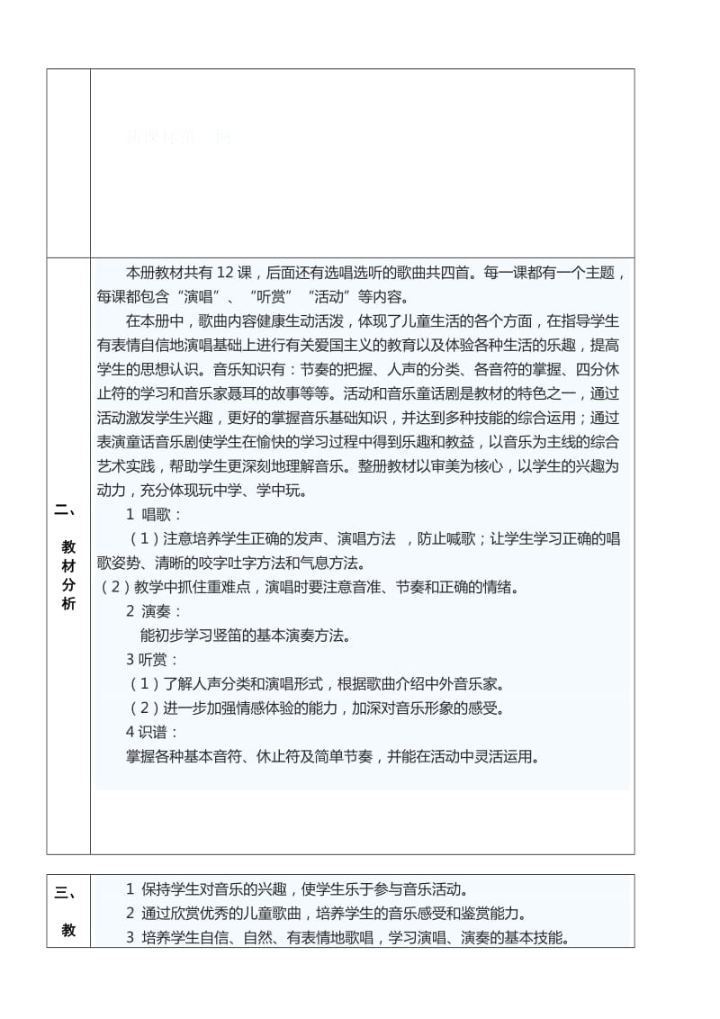 2019年三年级上册音乐教学计划-新课标人教版小学三年级.doc_第2页