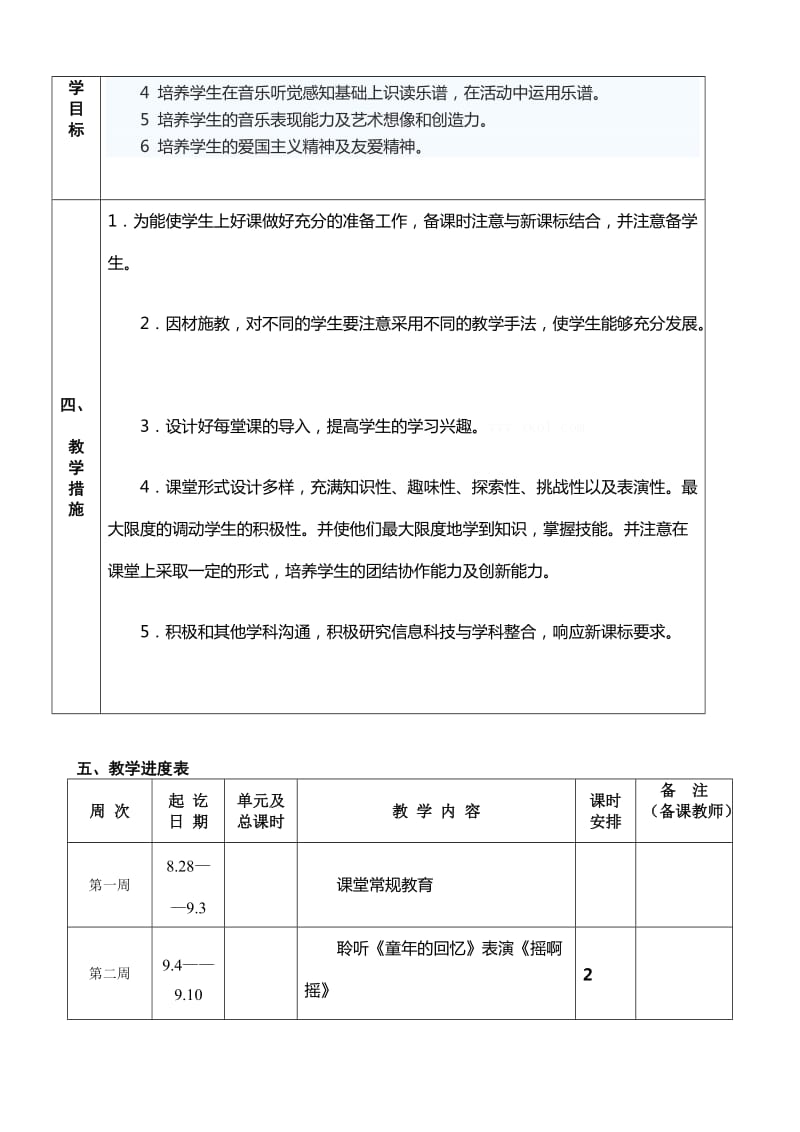 2019年三年级上册音乐教学计划-新课标人教版小学三年级.doc_第3页