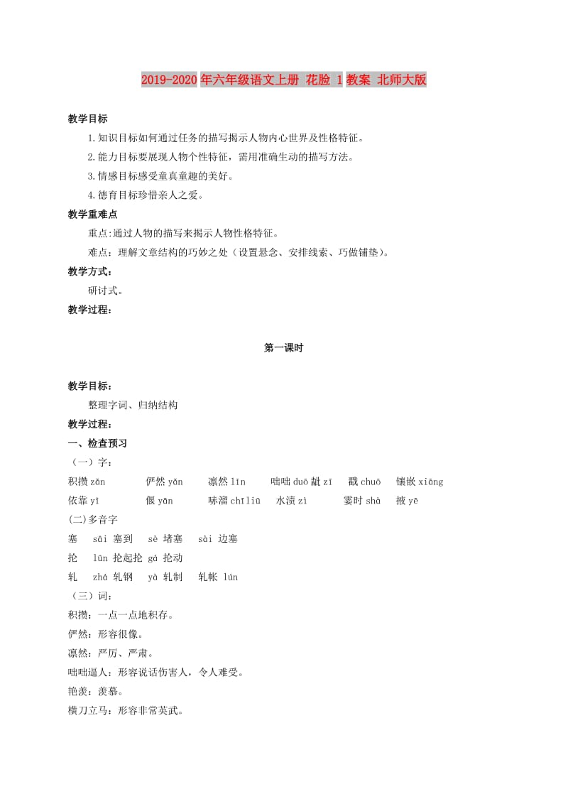 2019-2020年六年级语文上册 花脸 1教案 北师大版.doc_第1页