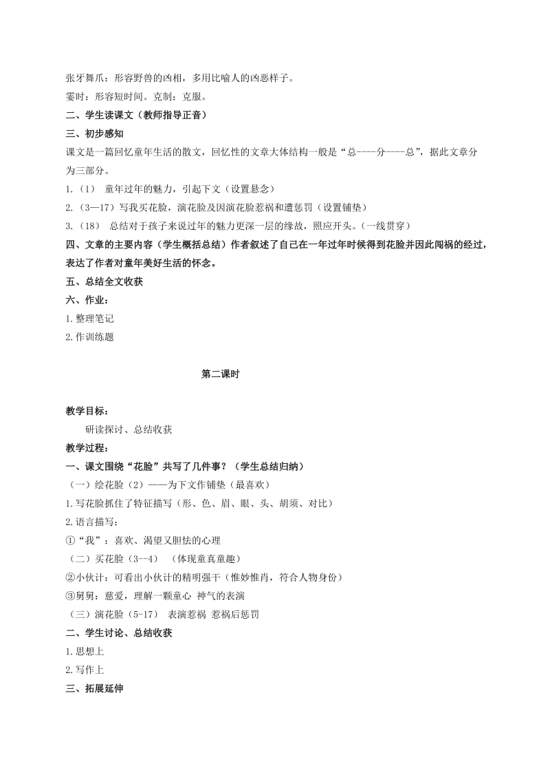 2019-2020年六年级语文上册 花脸 1教案 北师大版.doc_第2页