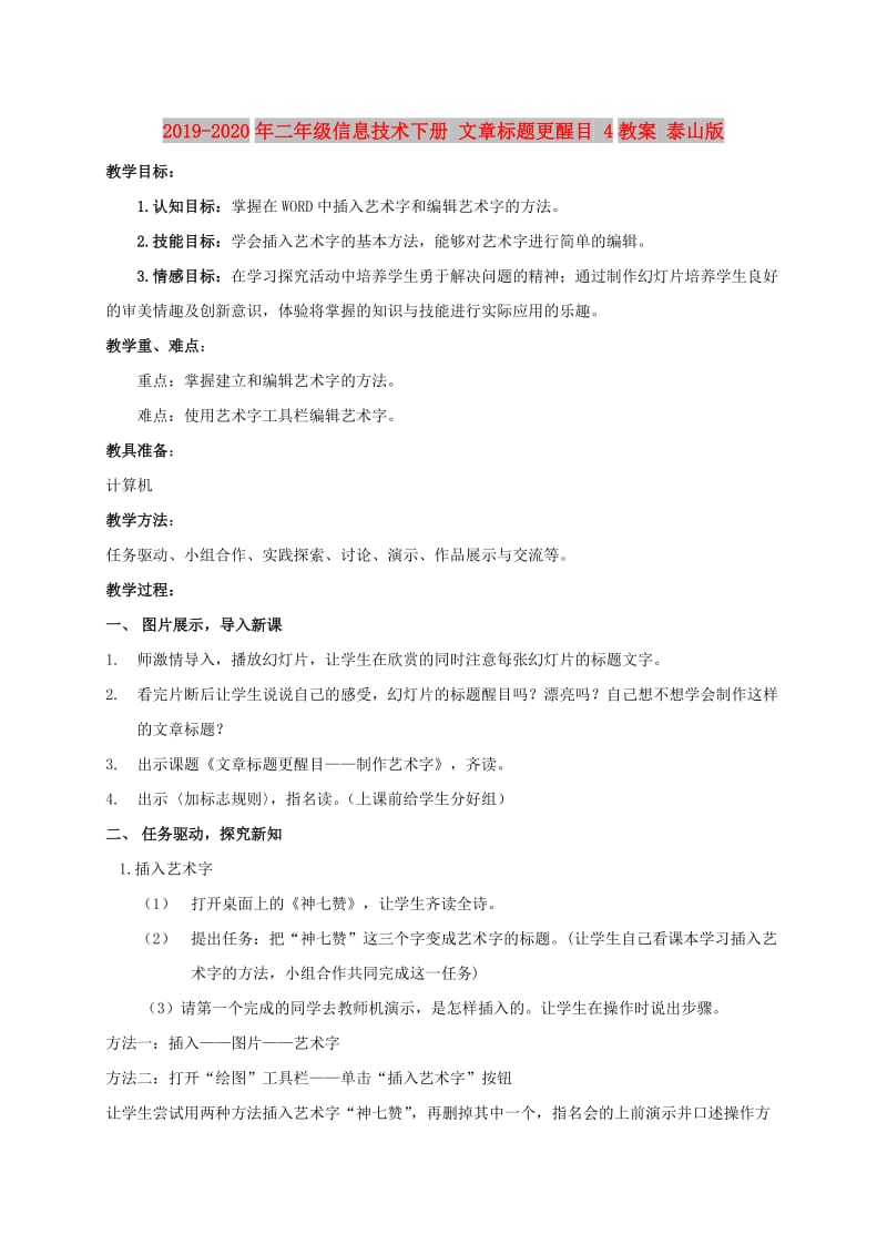 2019-2020年二年级信息技术下册 文章标题更醒目 4教案 泰山版.doc_第1页