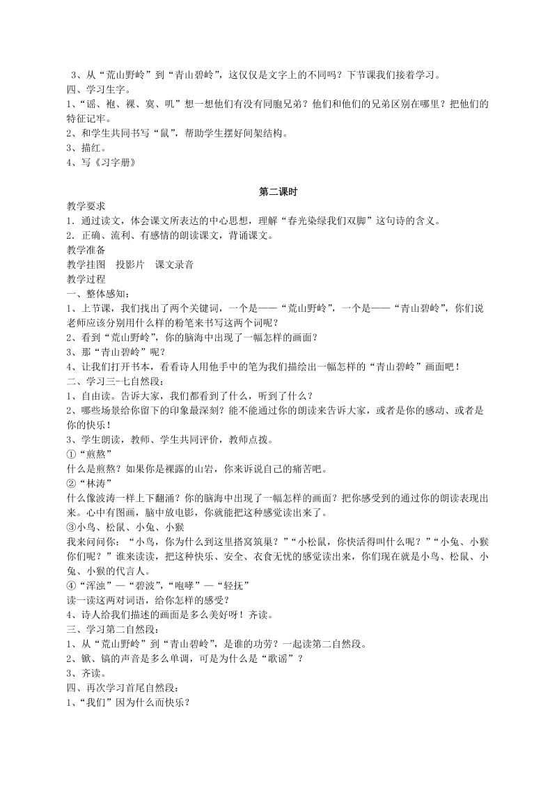 2019-2020年五年级语文下册 《春光染绿我们双脚》教案 苏教版.doc_第2页