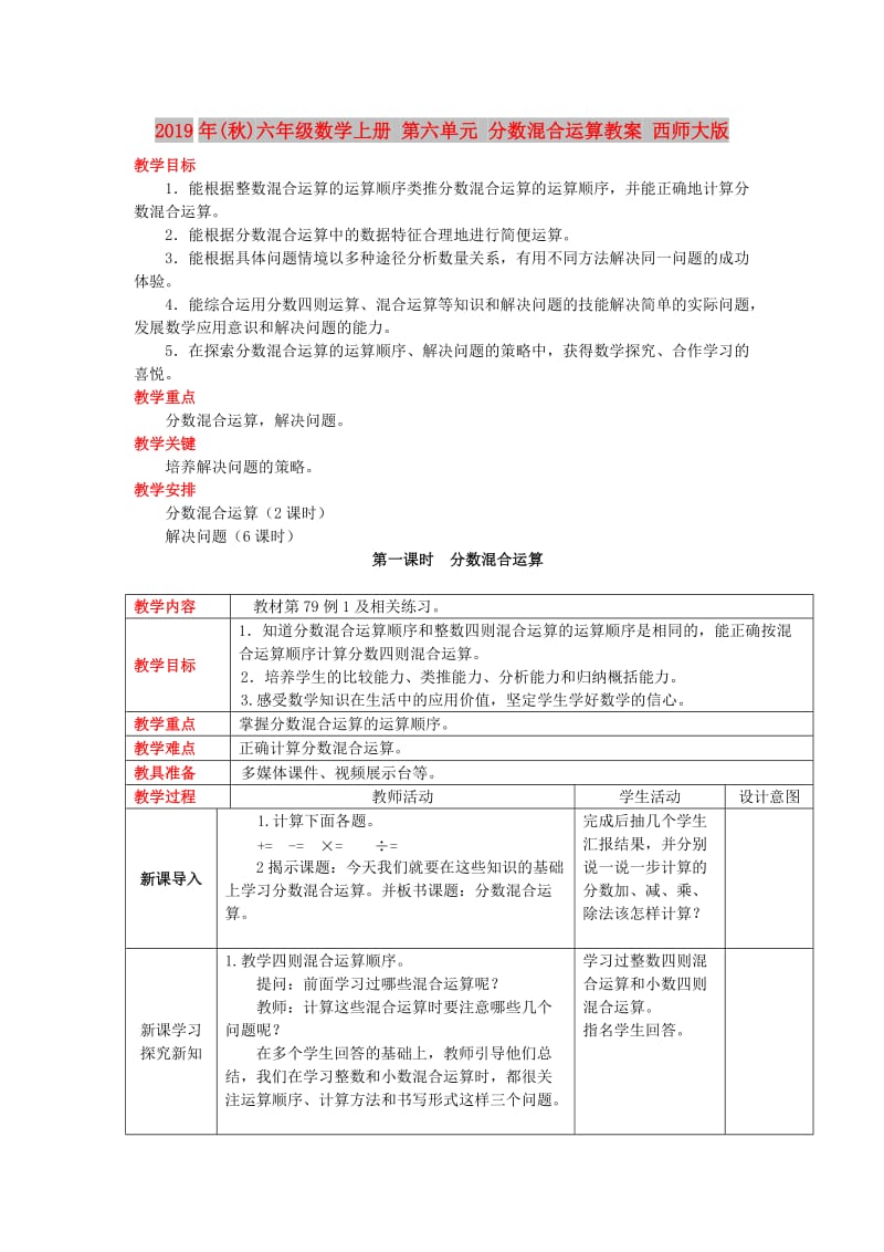 2019年(秋)六年级数学上册 第六单元 分数混合运算教案 西师大版.doc_第1页