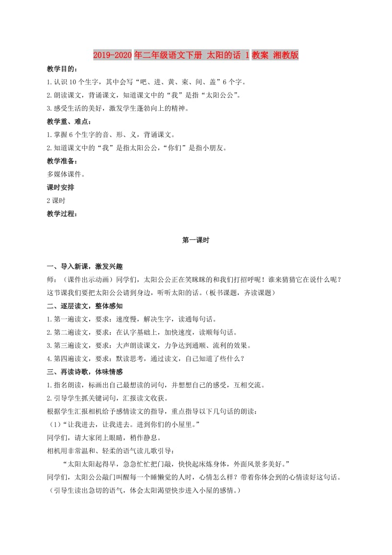 2019-2020年二年级语文下册 太阳的话 1教案 湘教版.doc_第1页