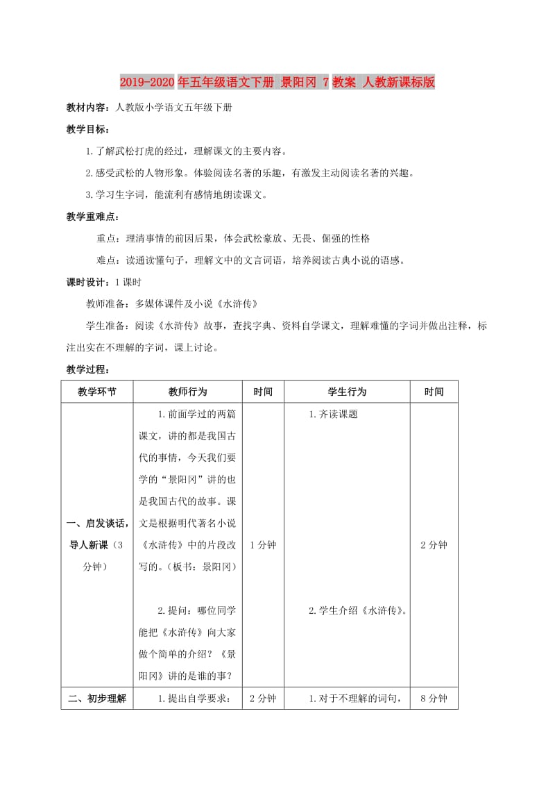 2019-2020年五年级语文下册 景阳冈 7教案 人教新课标版.doc_第1页