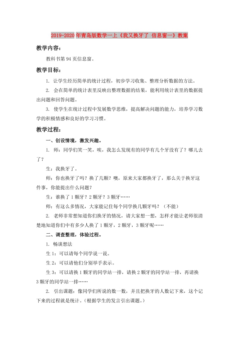 2019-2020年青岛版数学一上《我又换牙了 信息窗一》教案.doc_第1页