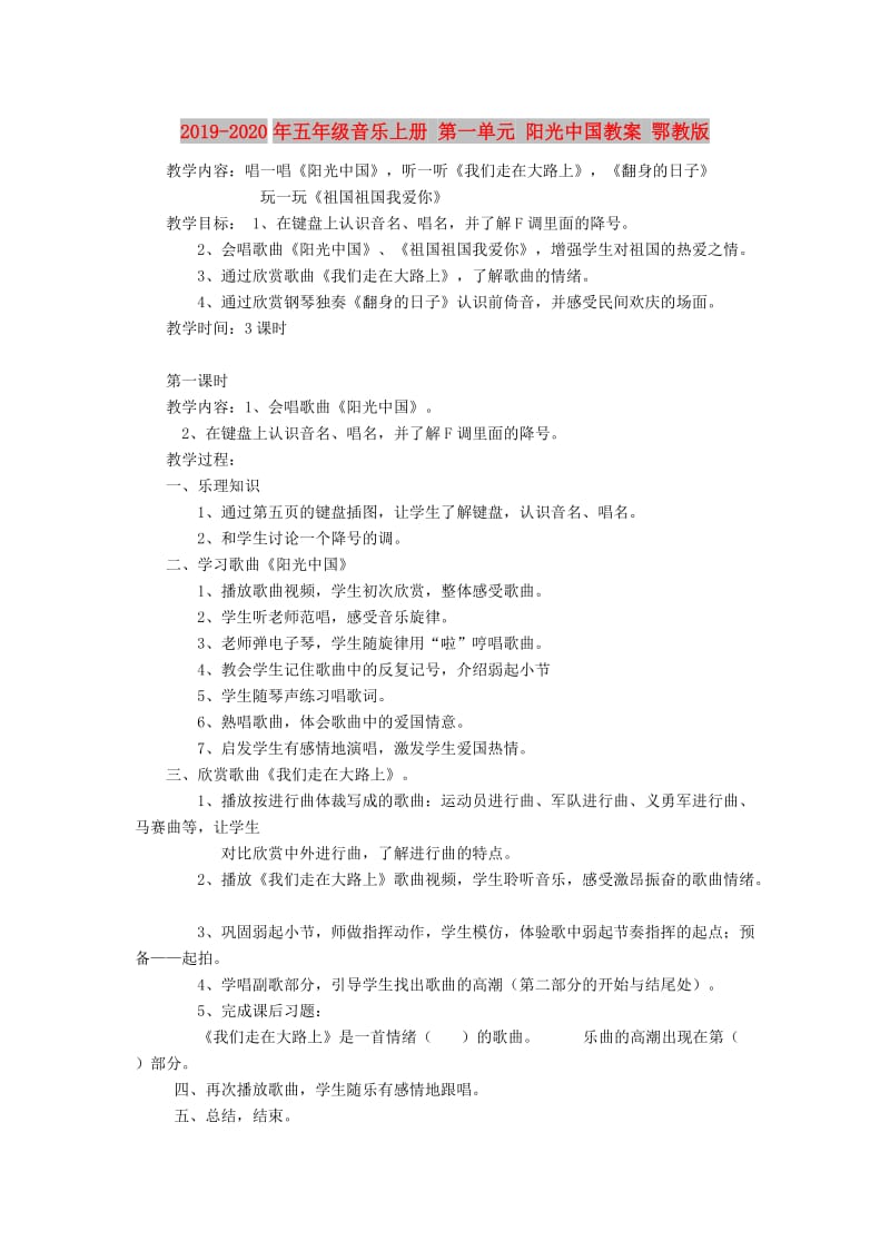 2019-2020年五年级音乐上册 第一单元 阳光中国教案 鄂教版.doc_第1页