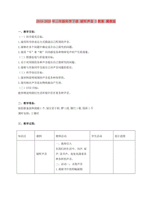 2019-2020年三年級科學(xué)下冊 傾聽聲音 3教案 冀教版.doc