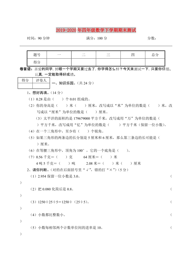 2019-2020年四年级数学下学期期末测试.doc_第1页