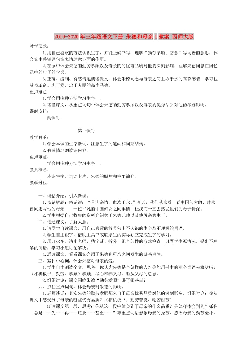 2019-2020年三年级语文下册 朱德和母亲1教案 西师大版.doc_第1页