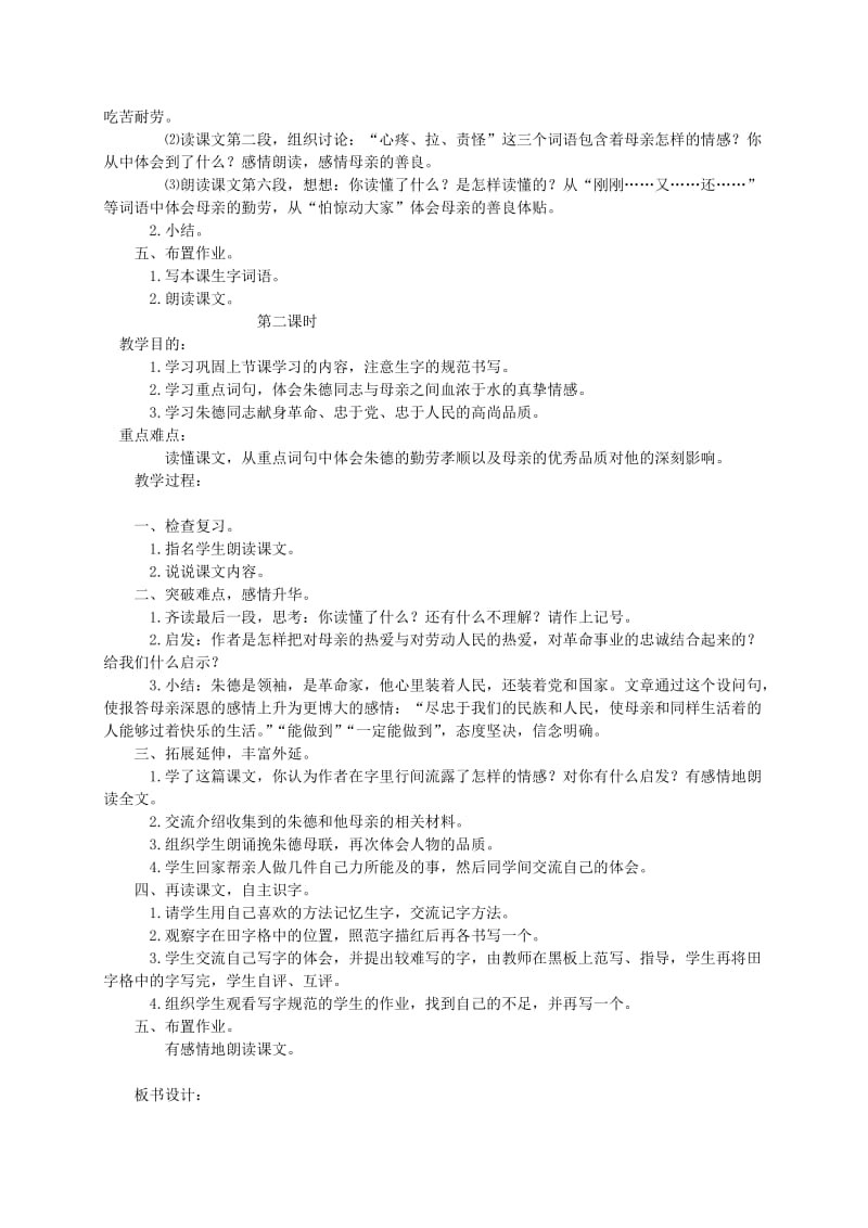 2019-2020年三年级语文下册 朱德和母亲1教案 西师大版.doc_第2页