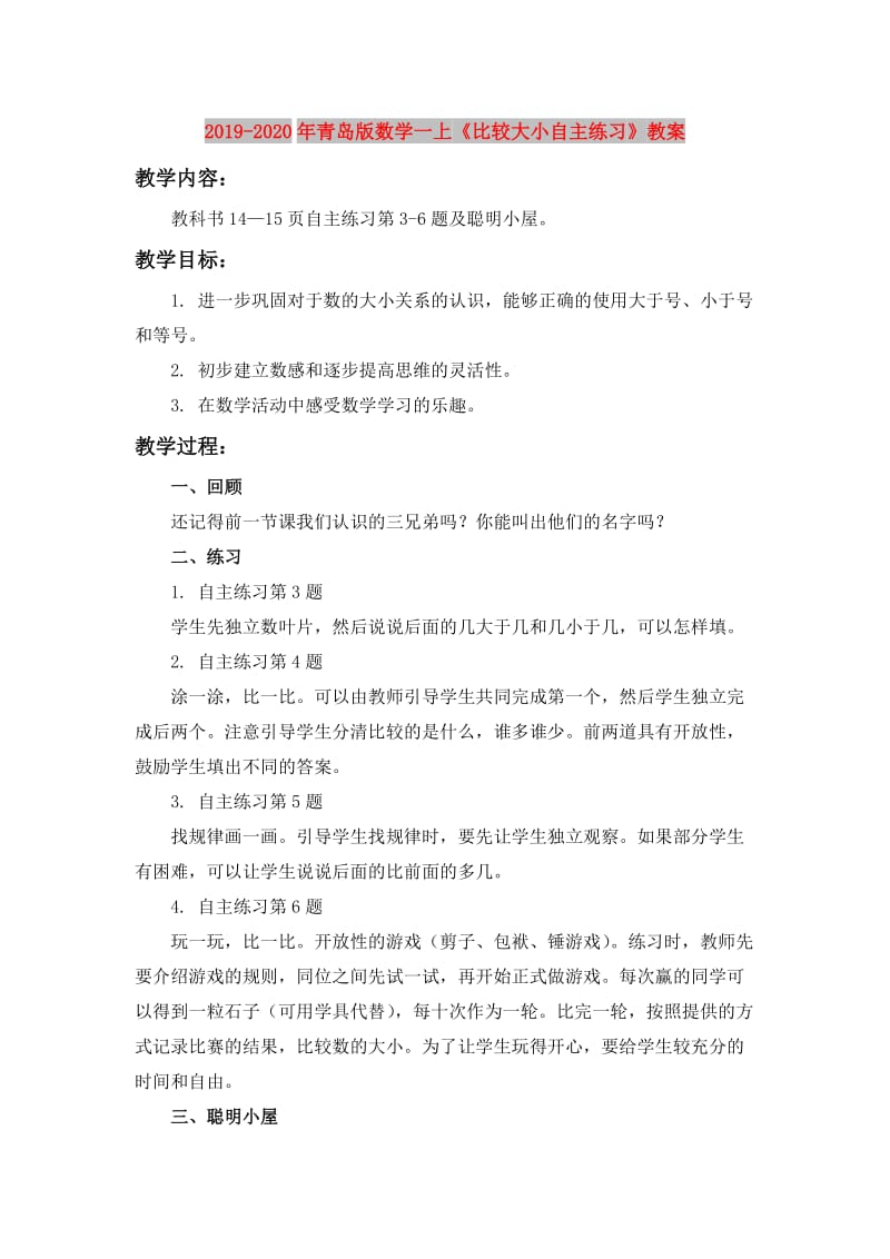 2019-2020年青岛版数学一上《比较大小自主练习》教案.doc_第1页