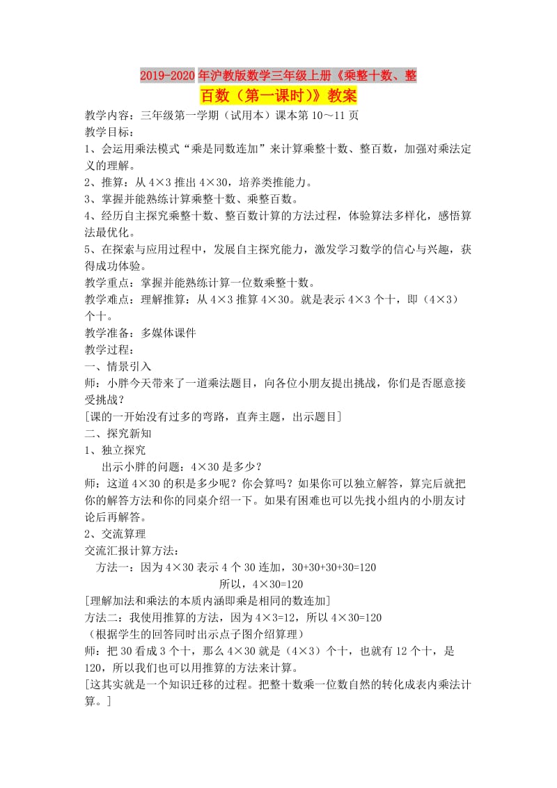 2019-2020年沪教版数学三年级上册《乘整十数、整百数（第一课时）》教案.doc_第1页