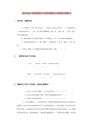 2019-2020年四年級語文《語言的魅力》同步練習(xí)試題(I).doc