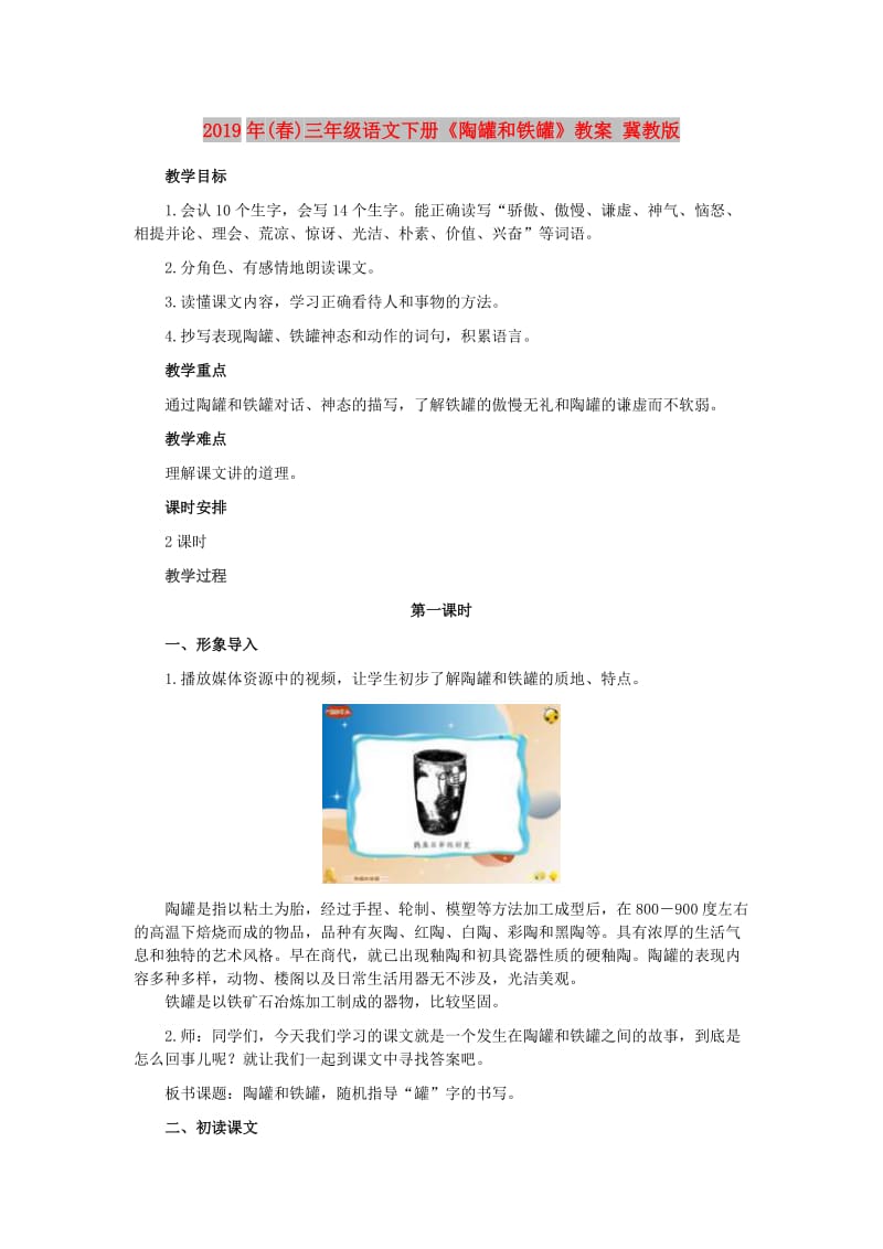 2019年(春)三年级语文下册《陶罐和铁罐》教案 冀教版.doc_第1页