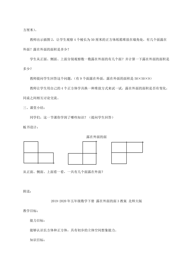 2019-2020年五年级数学下册 露在外面的面1教案 北师大版.doc_第2页