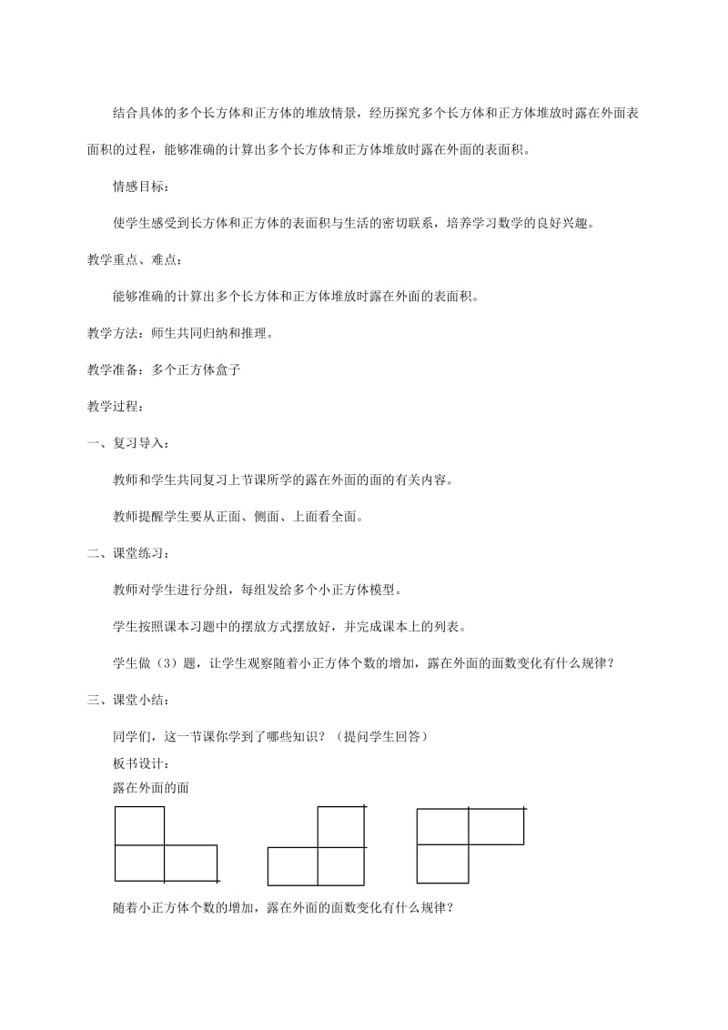 2019-2020年五年级数学下册 露在外面的面1教案 北师大版.doc_第3页