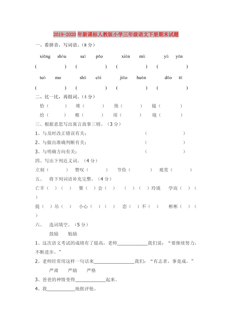 2019-2020年新课标人教版小学三年级语文下册期末试题.doc_第1页