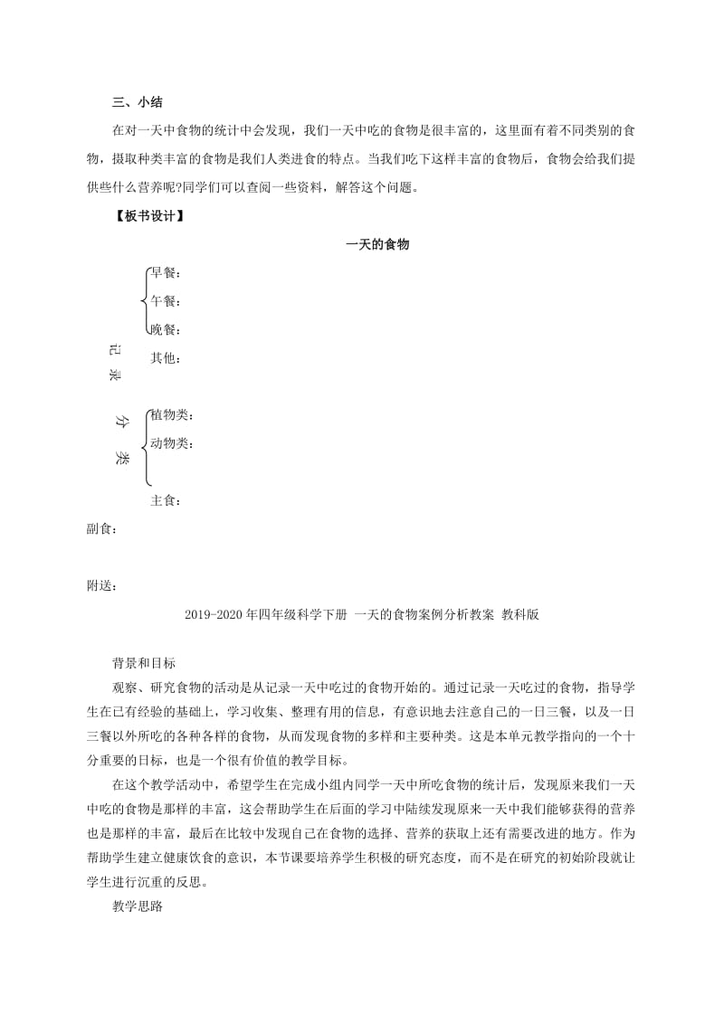 2019-2020年四年级科学下册 一天的食物教案 教科版.doc_第3页