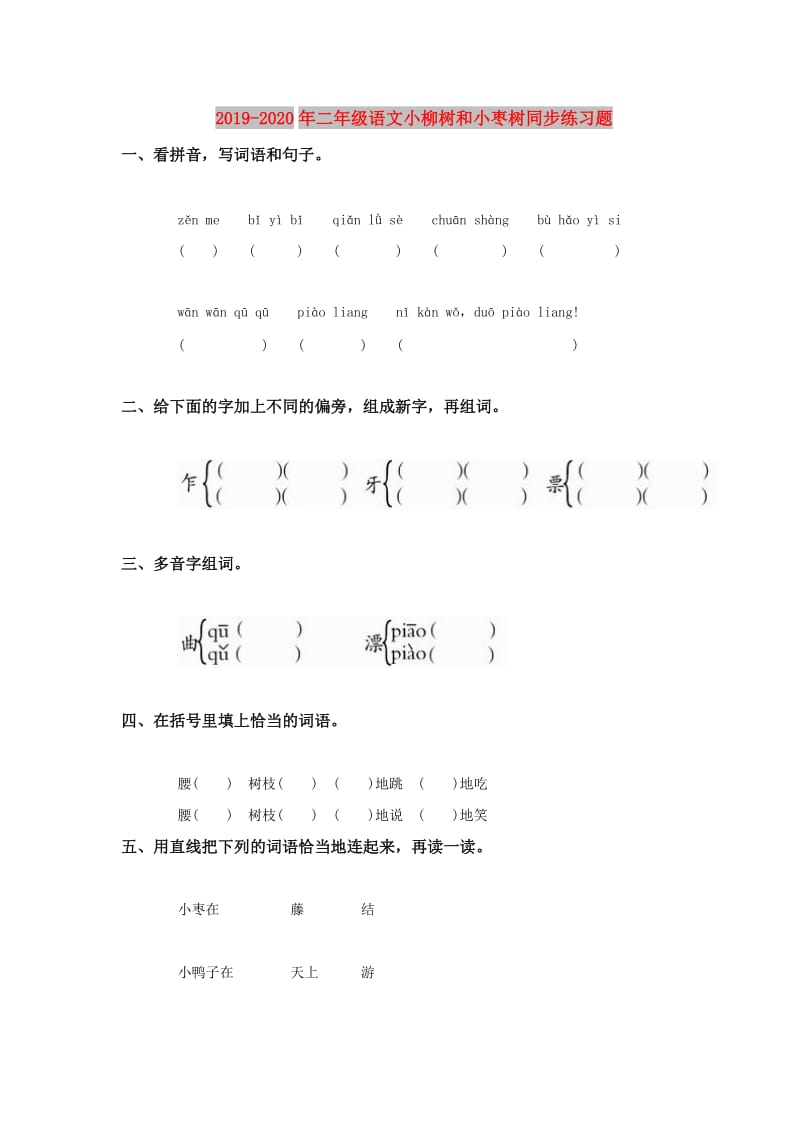 2019-2020年二年级语文小柳树和小枣树同步练习题.doc_第1页