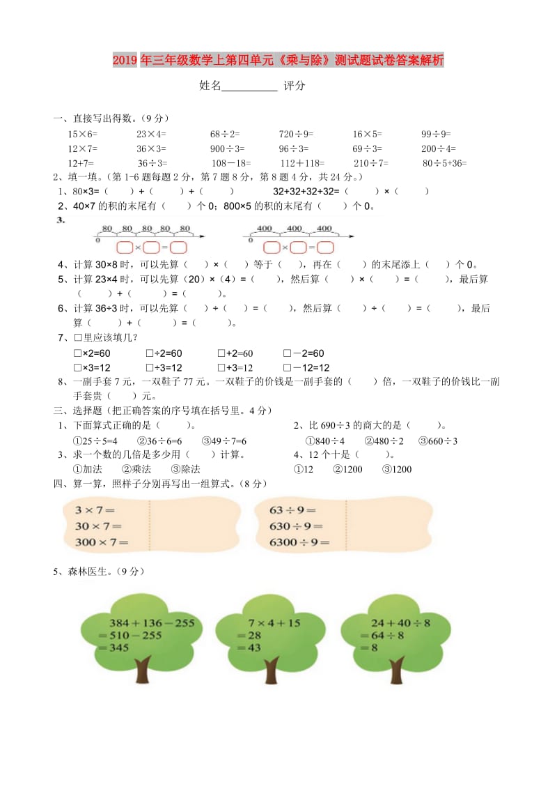 2019年三年级数学上第四单元《乘与除》测试题试卷答案解析.doc_第1页