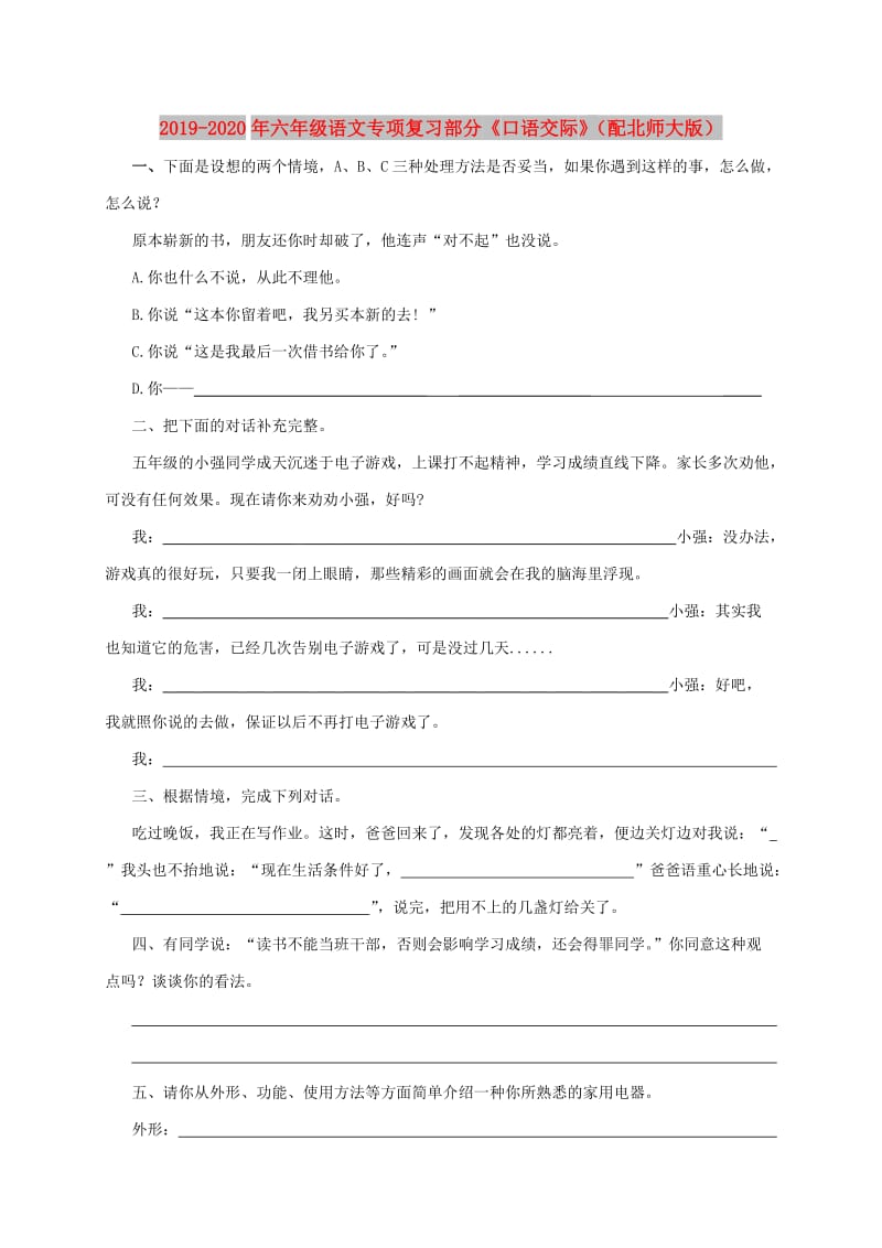 2019-2020年六年级语文专项复习部分《口语交际》（配北师大版）.doc_第1页