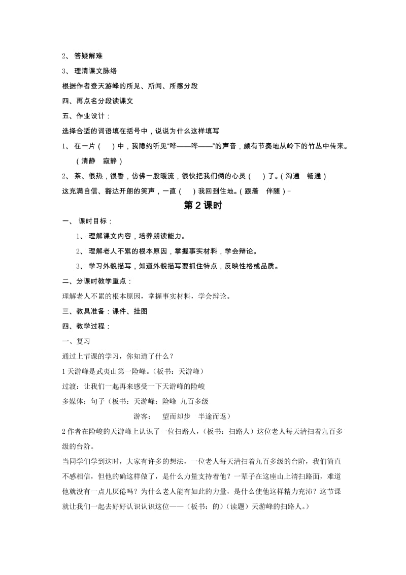 2019-2020年小学六年级语文《天游峰的扫路人》教学设计教案.doc_第2页