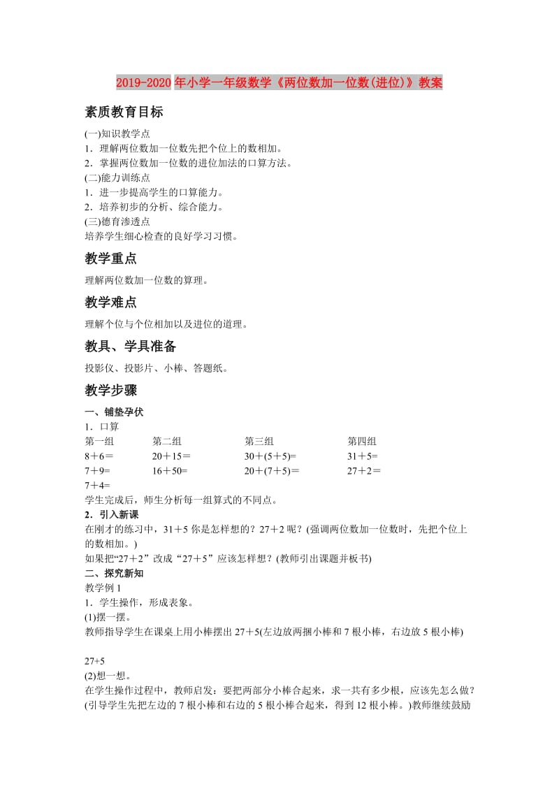 2019-2020年小学一年级数学《两位数加一位数(进位)》教案.doc_第1页