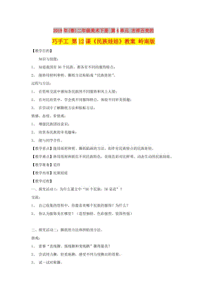 2019年(春)二年級美術下冊 第4單元 吉祥百變的巧手工 第12課《民族娃娃》教案 嶺南版.doc