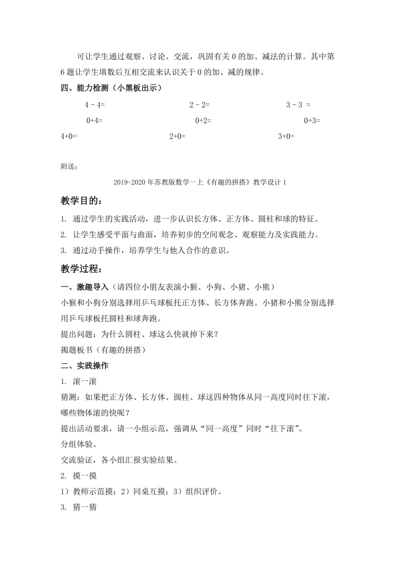 2019-2020年苏教版数学一上《有关0的加减法》教学设计1.doc_第2页