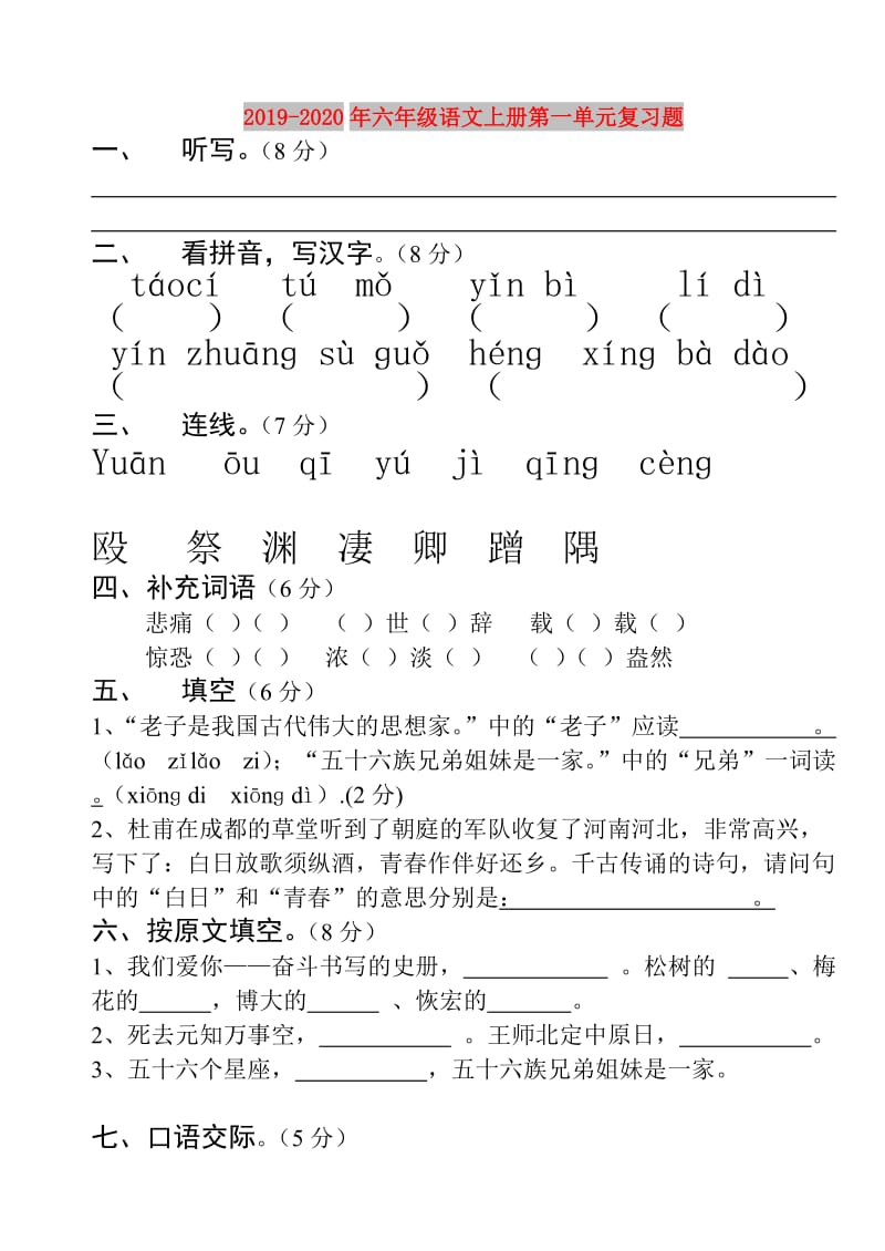 2019-2020年六年级语文上册第一单元复习题.doc_第1页