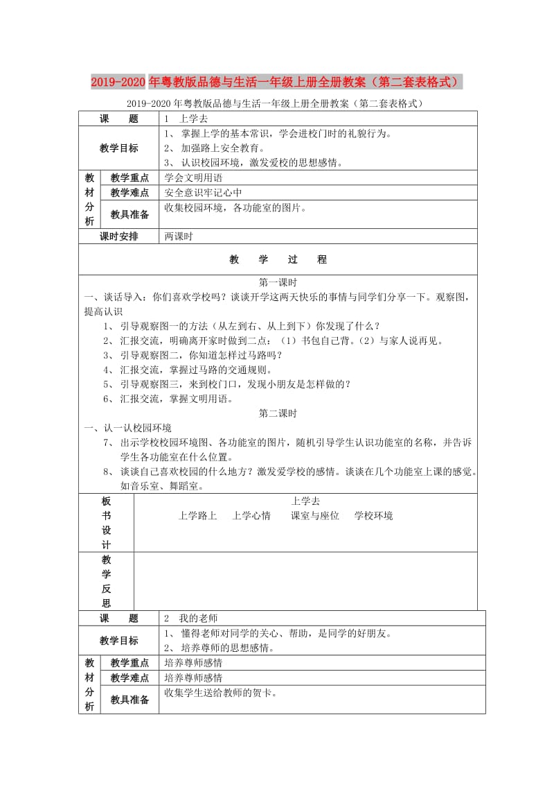 2019-2020年粤教版品德与生活一年级上册全册教案（第二套表格式）.doc_第1页