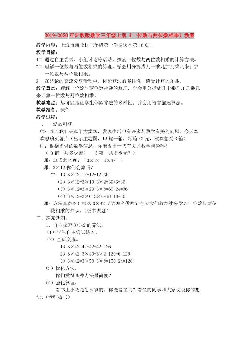 2019-2020年沪教版数学三年级上册《一位数与两位数相乘》教案.doc_第1页