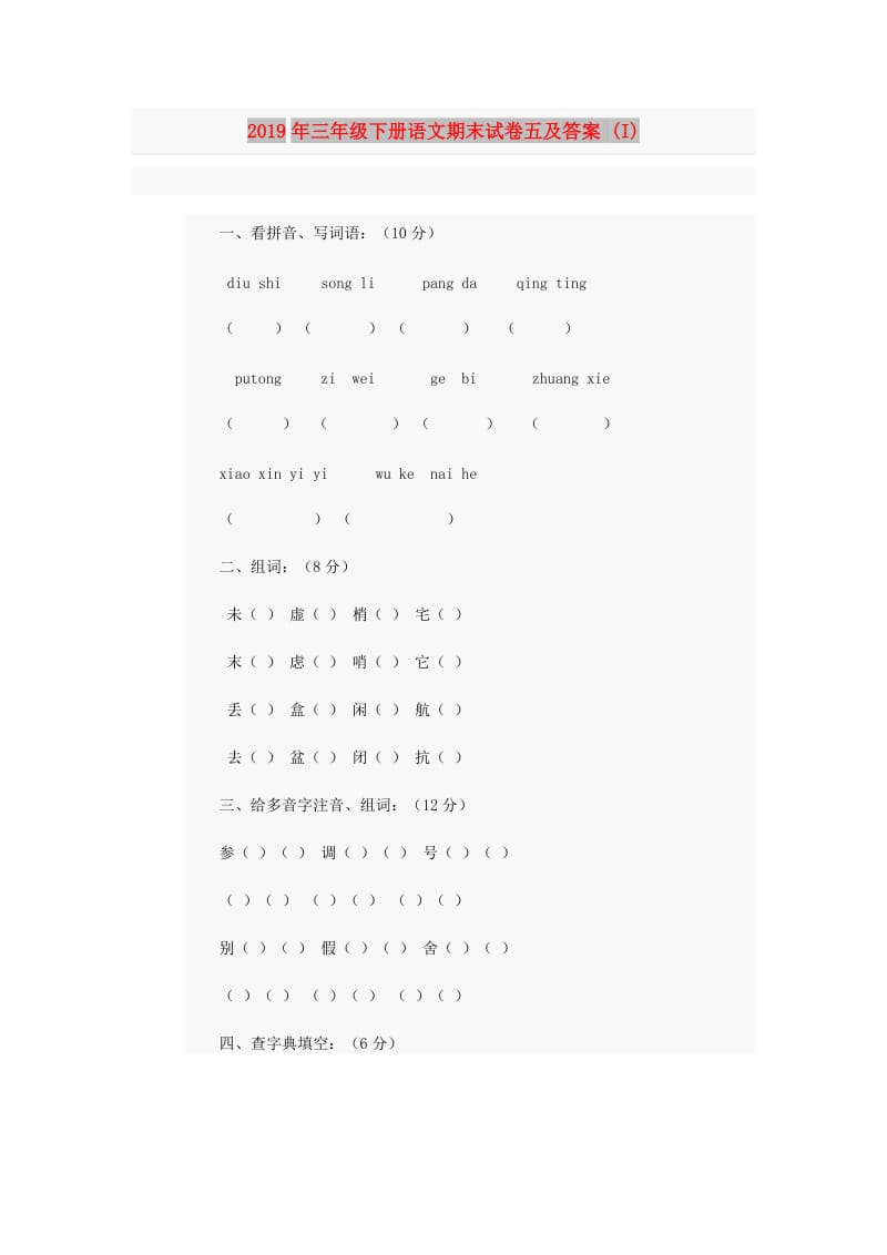 2019年三年级下册语文期末试卷五及答案 (I).doc_第1页