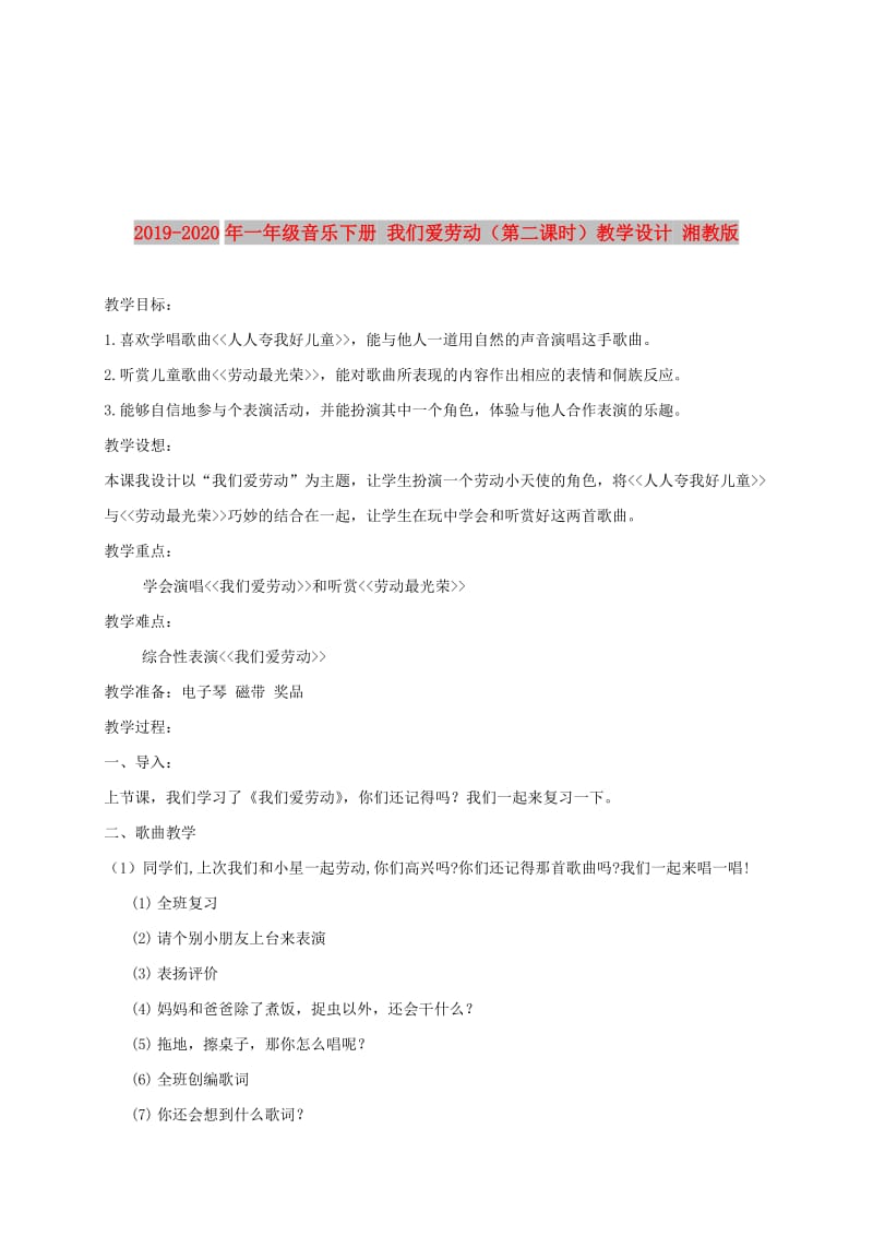 2019-2020年一年级音乐下册 我们爱劳动（第二课时）教学设计 湘教版.doc_第1页