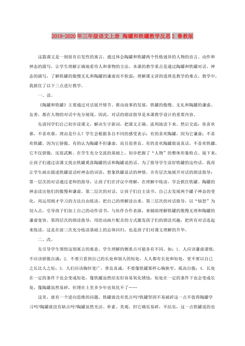 2019-2020年三年级语文上册 陶罐和铁罐教学反思2 鲁教版.doc_第1页