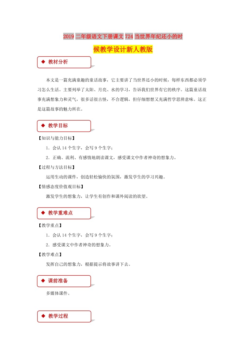 2019二年级语文下册课文724当世界年纪还小的时候教学设计新人教版.doc_第1页