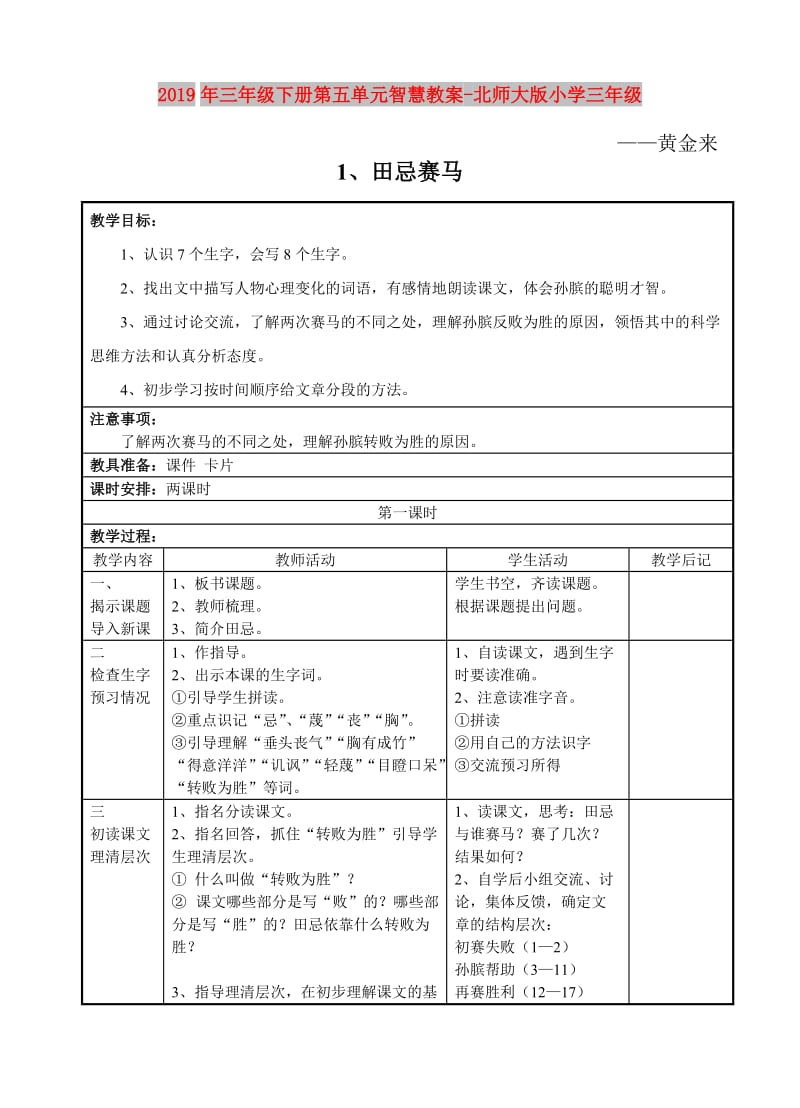 2019年三年级下册第五单元智慧教案-北师大版小学三年级.doc_第1页