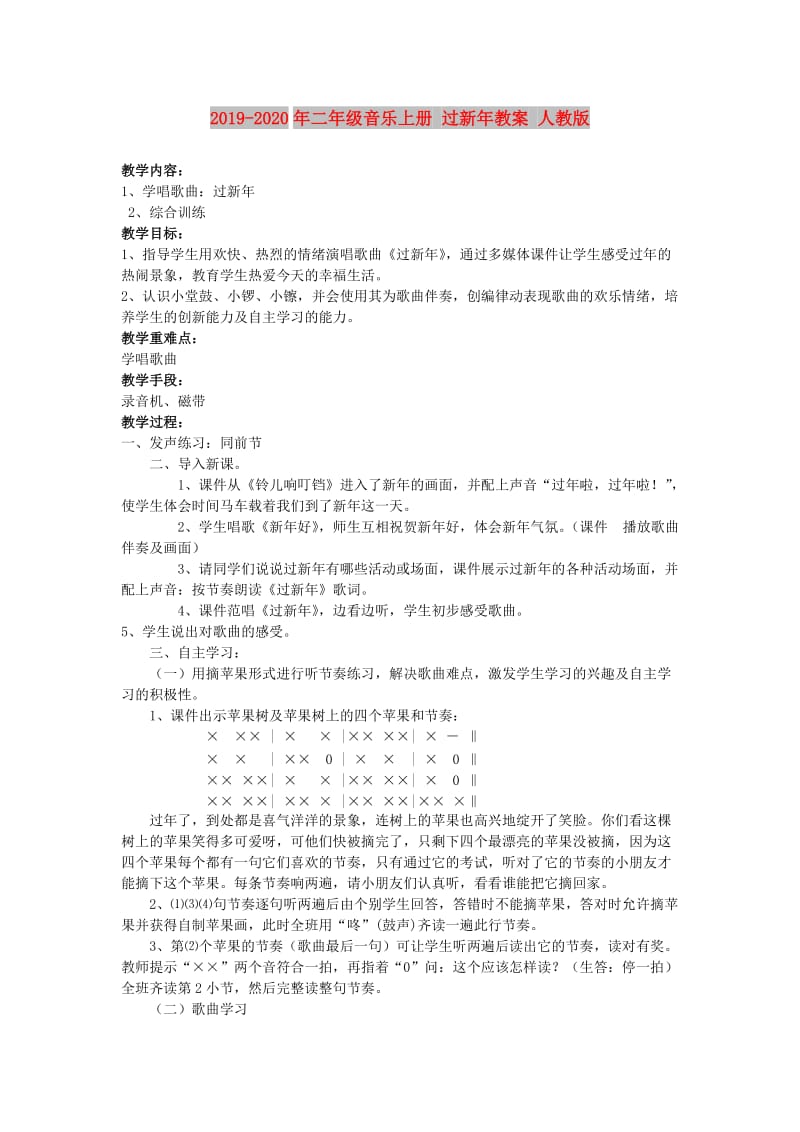 2019-2020年二年级音乐上册 过新年教案 人教版.doc_第1页