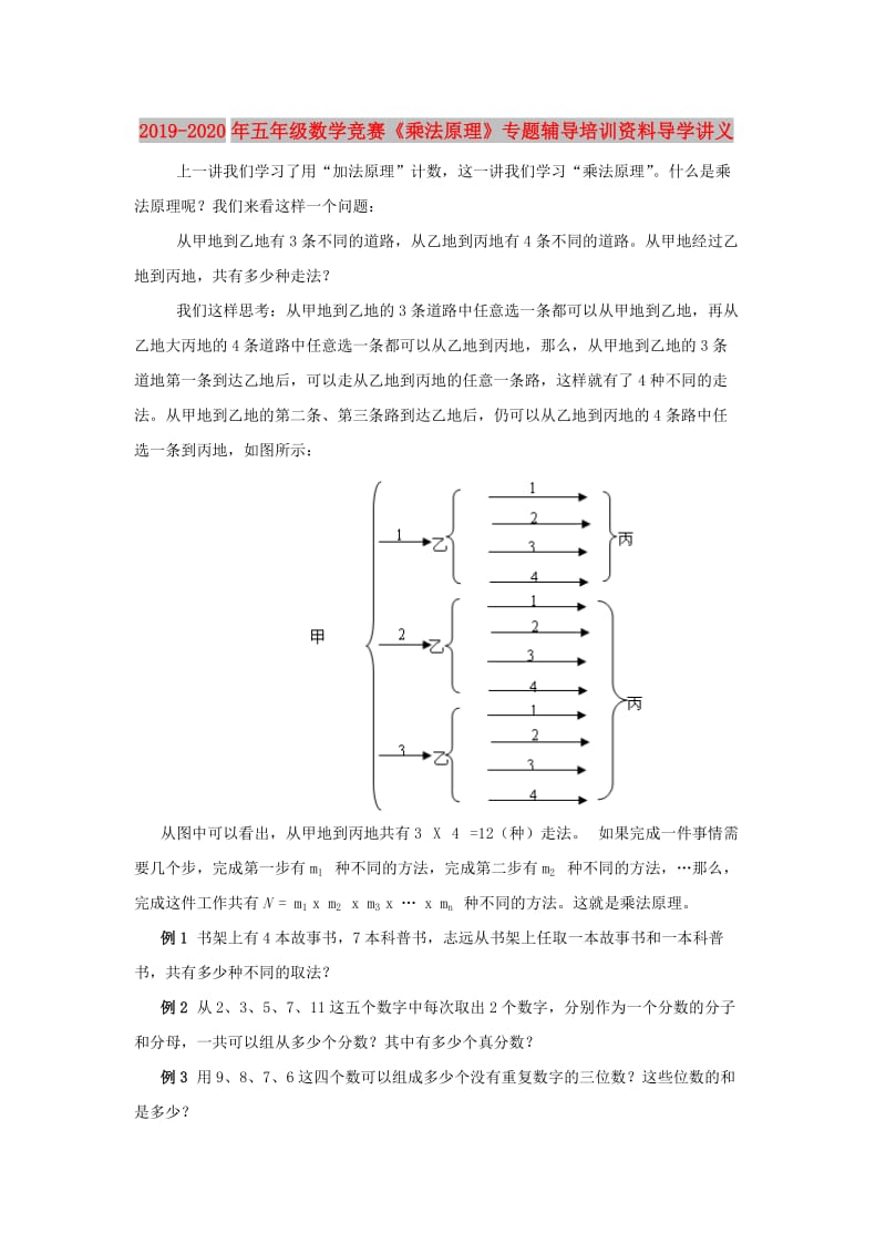 2019-2020年五年级数学竞赛《乘法原理》专题辅导培训资料导学讲义.doc_第1页